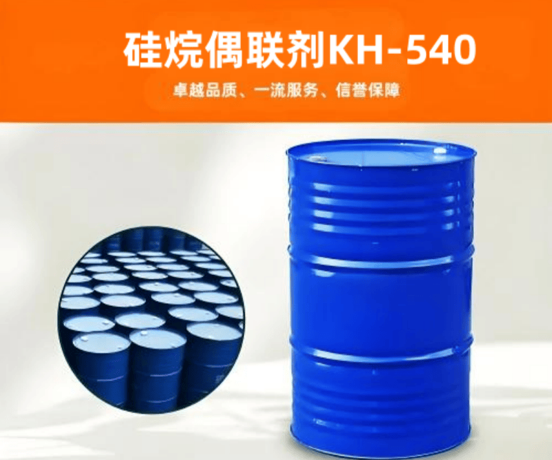 硅烷偶聯(lián)劑KH-540  3-氨丙基三甲氧基硅烷 粘結(jié)促進劑