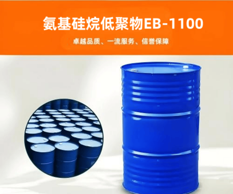 EB-1100 氨基硅烷低聚物  水性涂料添加劑 表面改性劑