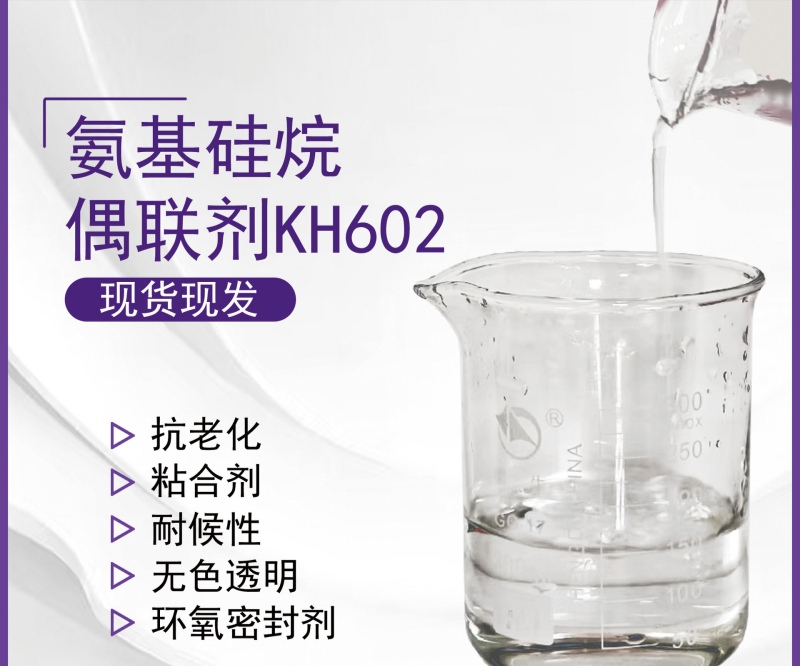 硅烷偶聯(lián)劑KH602：復(fù)合材料性能提升的新秘密